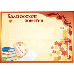 Стенд настенный для кабинета Калейдоскоп событий (оранжевый) купить в Лукоянове