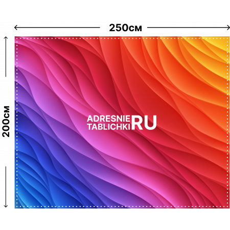 Баннер с люверсами размер 200 х 250 см (2 х 2,5 м)